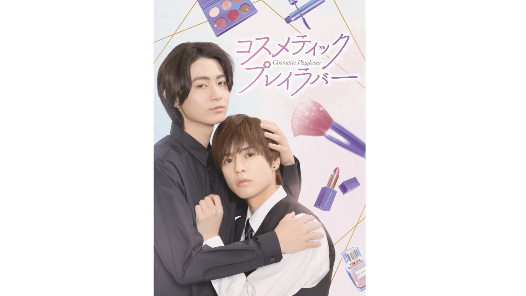 奥野壮＆豊田裕大W主演『コスメティック・プレイラバー』Blu-ray＆DVD発売決定！メイキング映像やブックレットなど特典も