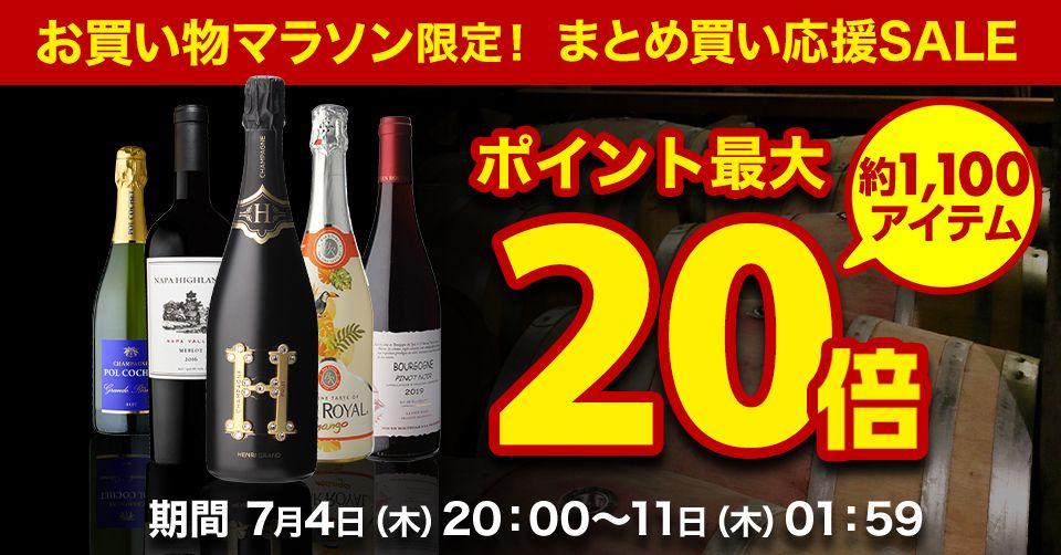 業務用ワインの仕入専門店「WINE PRO」は楽天市場にて「お買い物マラソン 限定セール」を開催いたします。