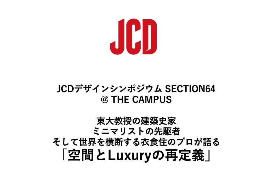 11/12(火) JCD デザインシンポジウム SECTION 64 @ THE CAMPUS開催のお知らせ