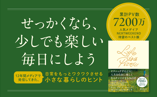 【発売前増刷決定！】人気メディアNEXTWEEKENDの12年間をまとめた集大成『Life is a Picnic ピクニックするように人生を自由に楽しくカスタマイズする365日』が発売