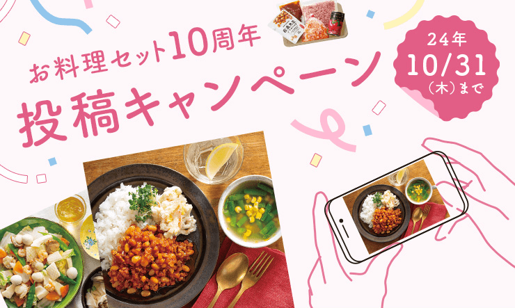 「お料理セット」投稿キャンペーン　SNSで利用シーン募集