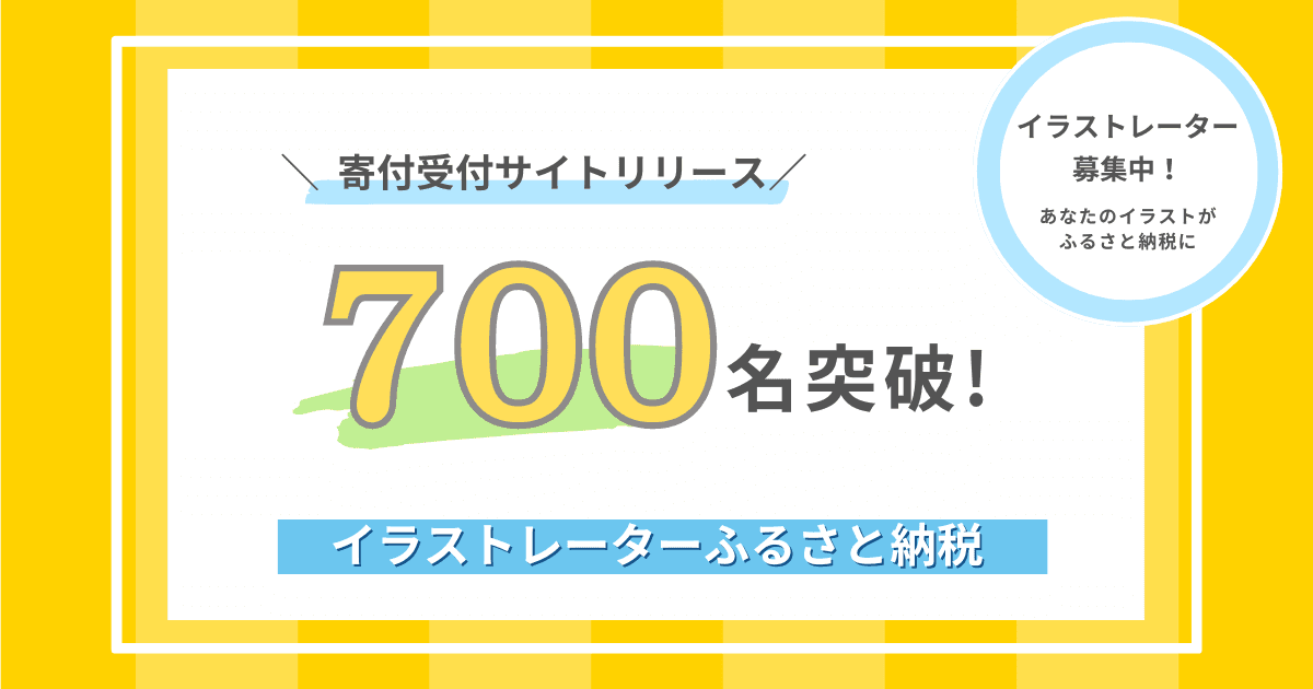 【あなたのイラストがふるさと納税に！】ふるさと納税でイラストをオーダーメイドできる「イラストレーターふるさと納税」の参加イラストレーター数が700名を突破しました。