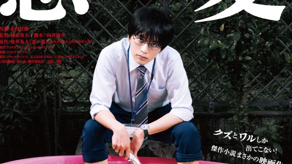 北村匠海が“闇堕ち”！？「クズとワルしか出てこない」と話題の小説を映画化！『悪い夏』2025年3月20日に公開決定