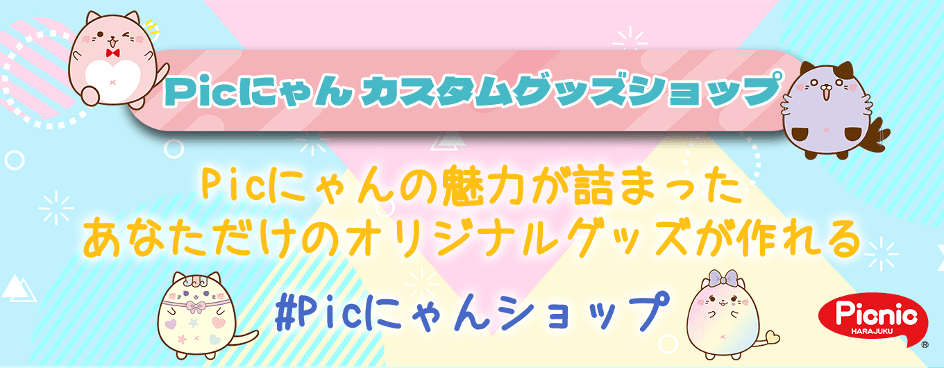 Picにゃんのかわいいコラボスタンプでオリジナルアイテムが作れる『Picにゃんカスタムグッズショップ』オープン！