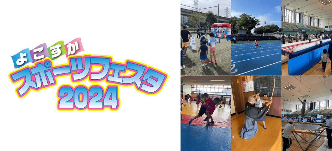 よこすかスポーツフェスタ2024を開催します！