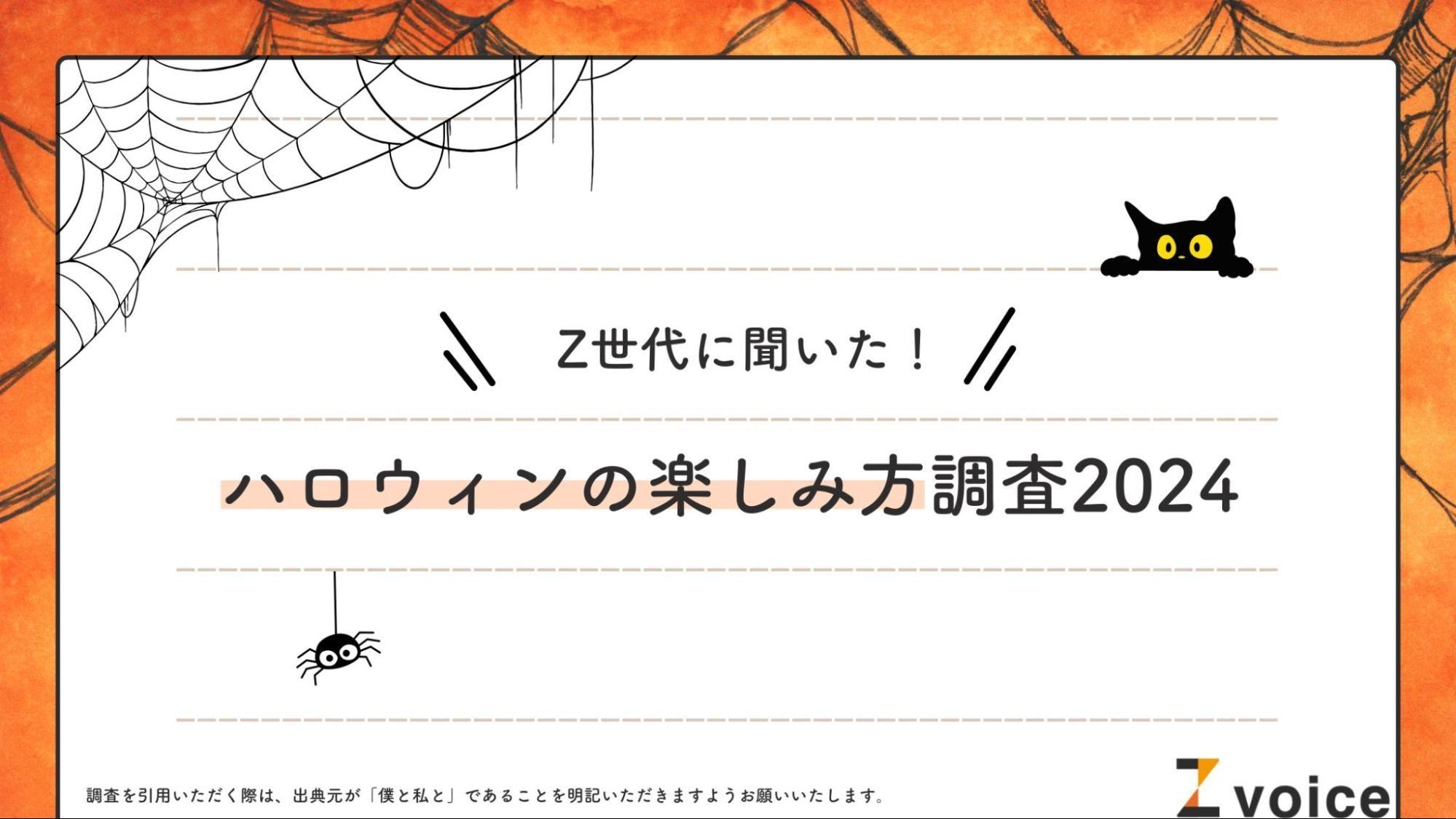 Z世代は「自宅ハロウィン」派！ハロウィンの楽しみ方に関する意識調査を実施