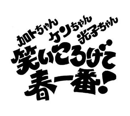 アナログ時代のタイトルデザイン～手書き全盛時代の達人・藤沢良昭＜フジテレビジュツのヒミツ＞_bodies