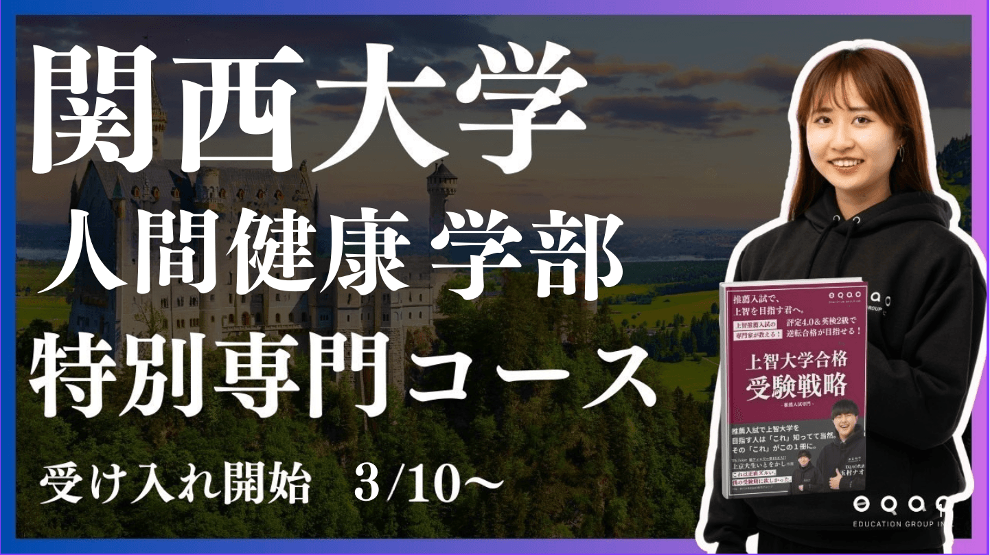 総合型選抜専門塾EQAO、関西大学人間健康学部特別コースの受け入れ拡大！業界トップクラスの合格実績を誇るEQAOが、関西大学人間健康学部への合格に向けて全力でサポートします！AO入試対策はEQAOで！