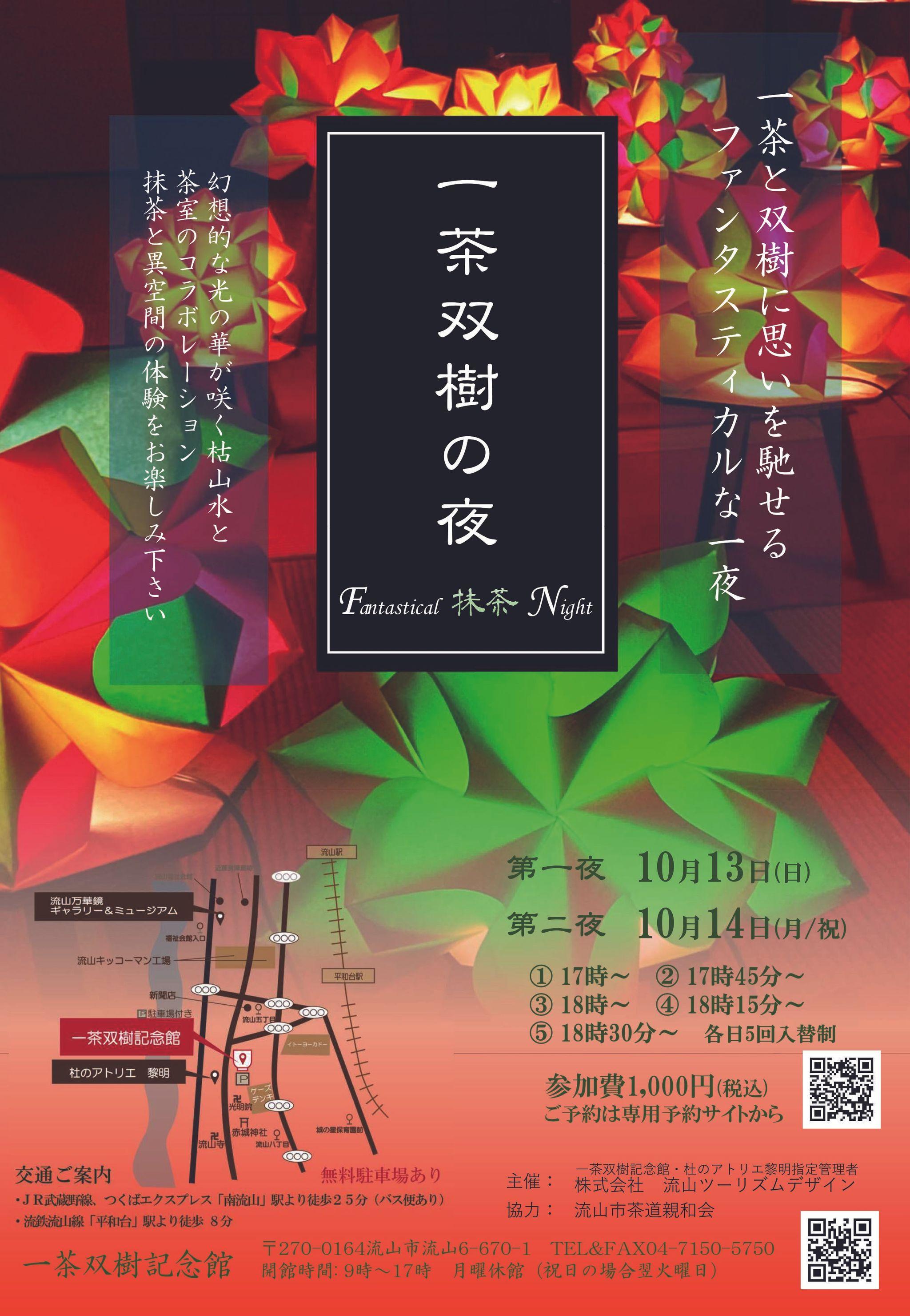 【2日間開催決定！】一茶双樹の夜 Fantastical 抹茶 Night