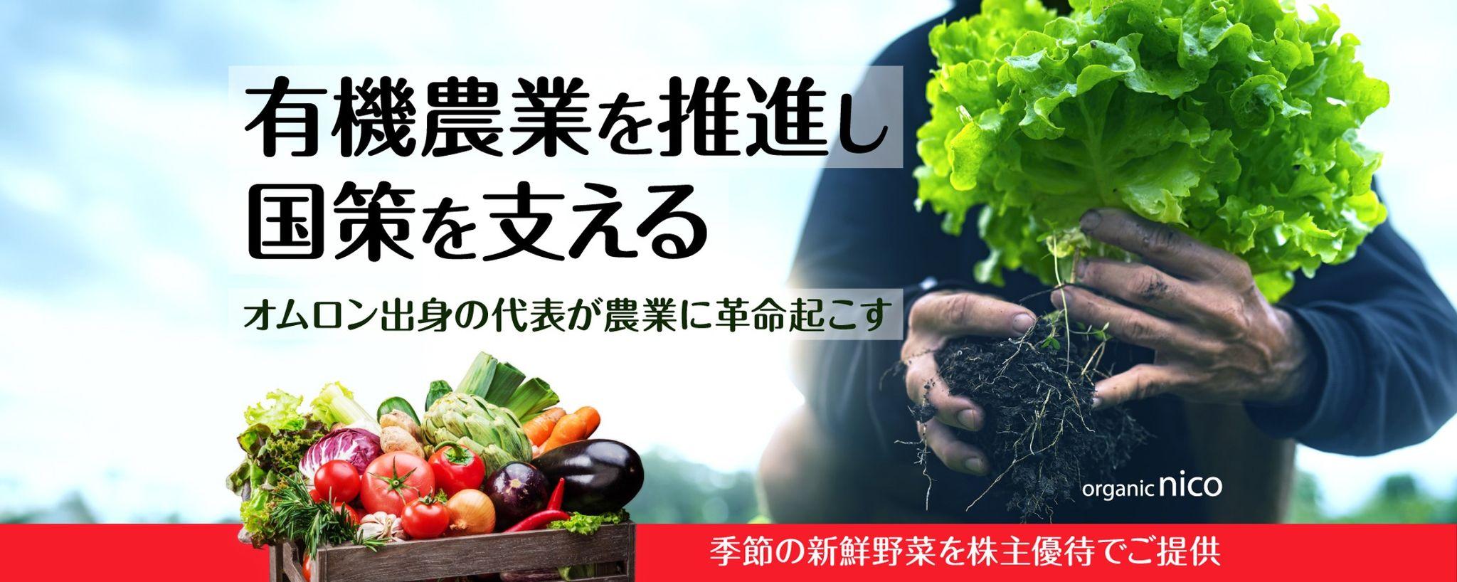 京都府最大級有機農業のオーガニックnico、「FUNDINNO」において資金調達目標額を達成し、さらに申込期間を12月6日まで延長！オンライン説明会追加開催決定！