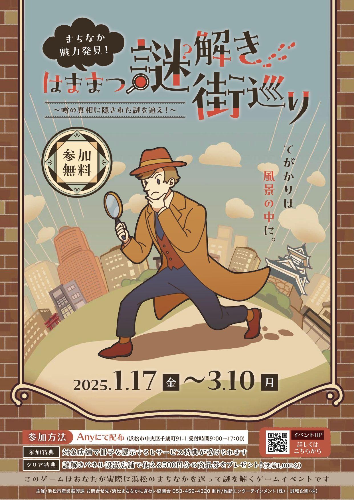 【報道発表】「はままつ謎解き街巡り」の開催について
