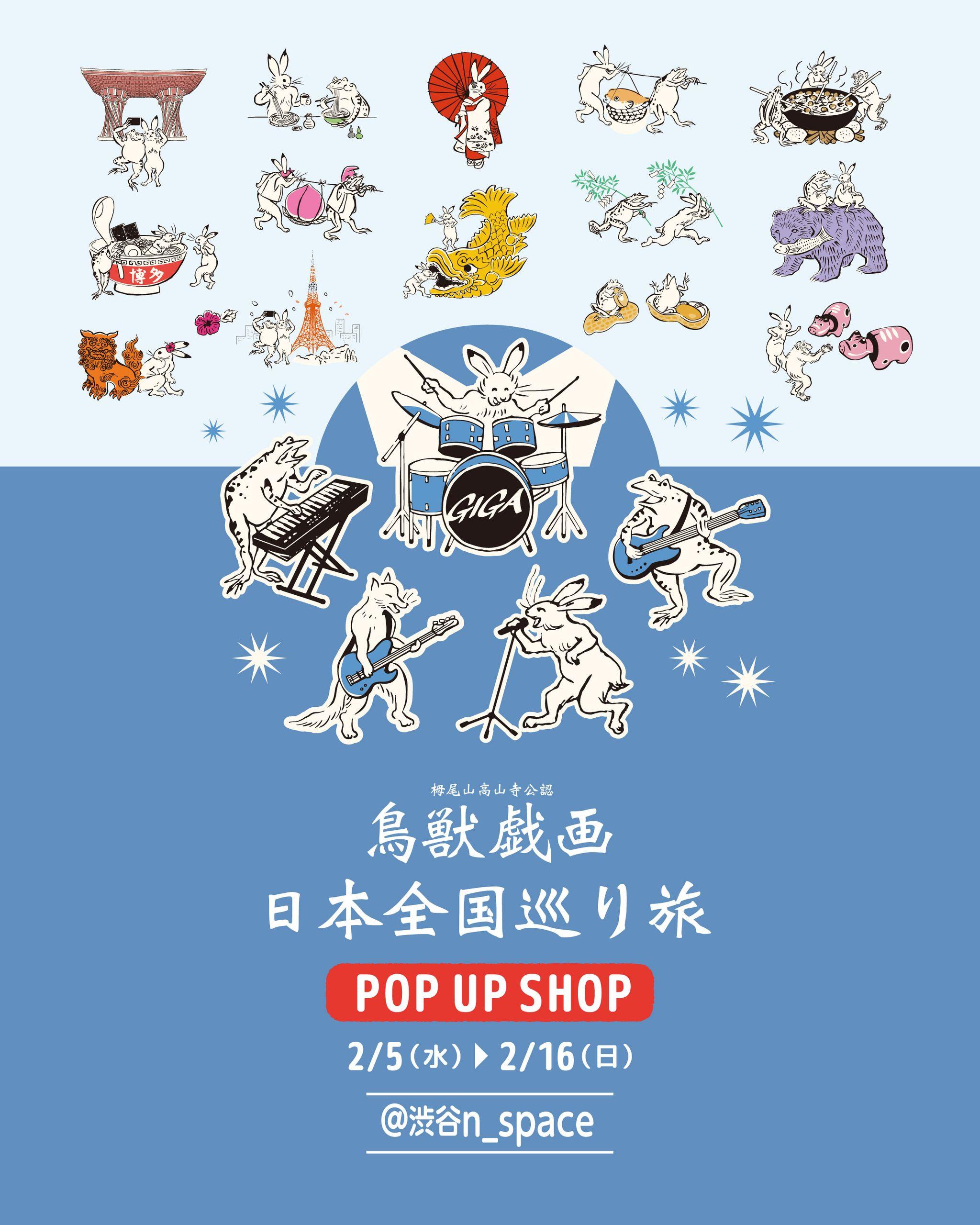 「鳥獣戯画」Kアリーナ横浜コラボシリーズから新商品登場！【2/5~2/16】渋谷にPOP UP SHOPオープン