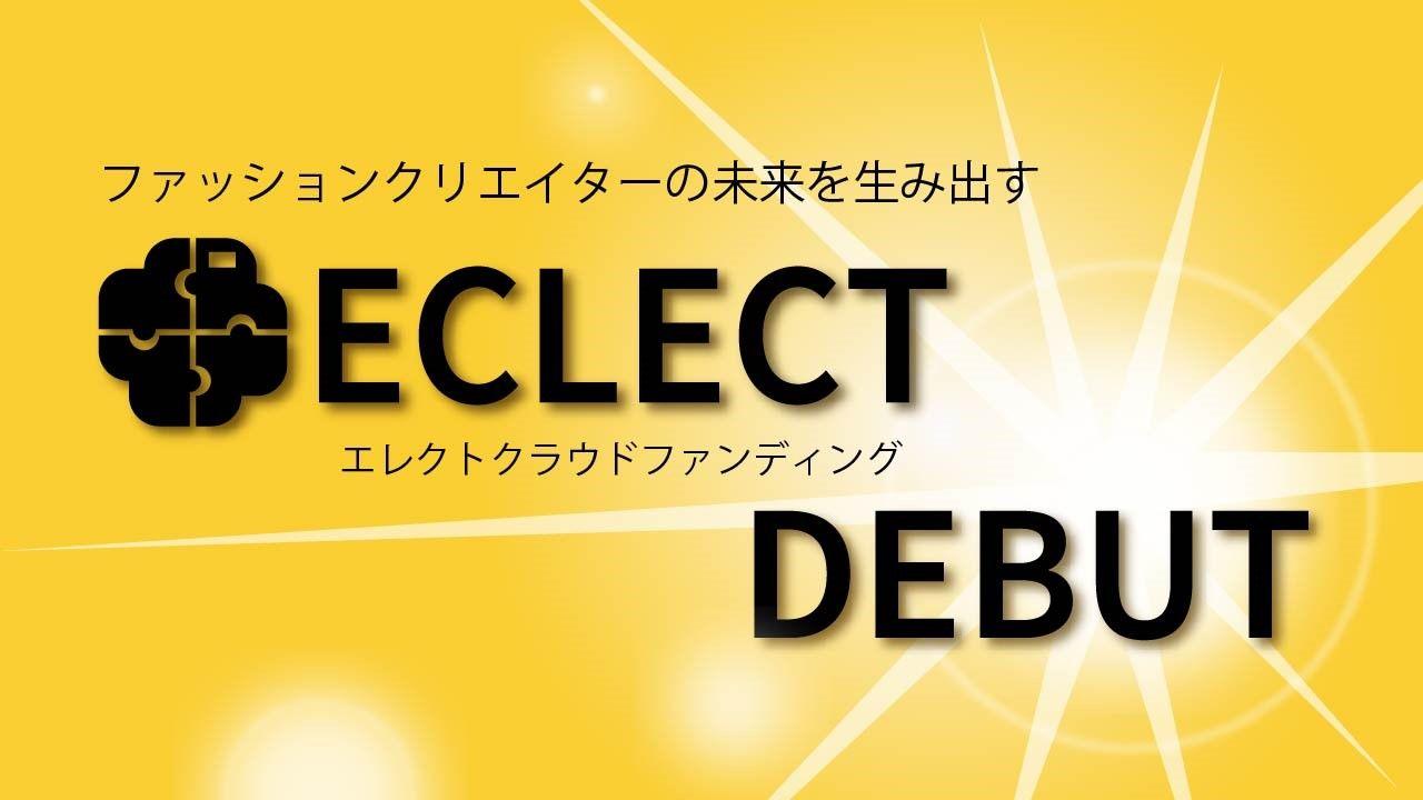 11/26（火）～ エシカルかつユニークなファッションアイテムを特別先行販売 -アパレル販売のプロが立ち上げる新ブランド「ECLECT」 -