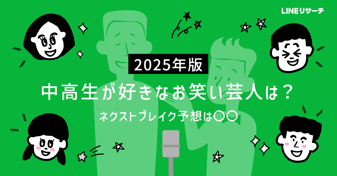 【LINEリサーチ】中高生が予想するネクストブレイク芸人、1位は「バッテリィズ」！「一番好きなお笑い芸人」は、男女で異なる結果に