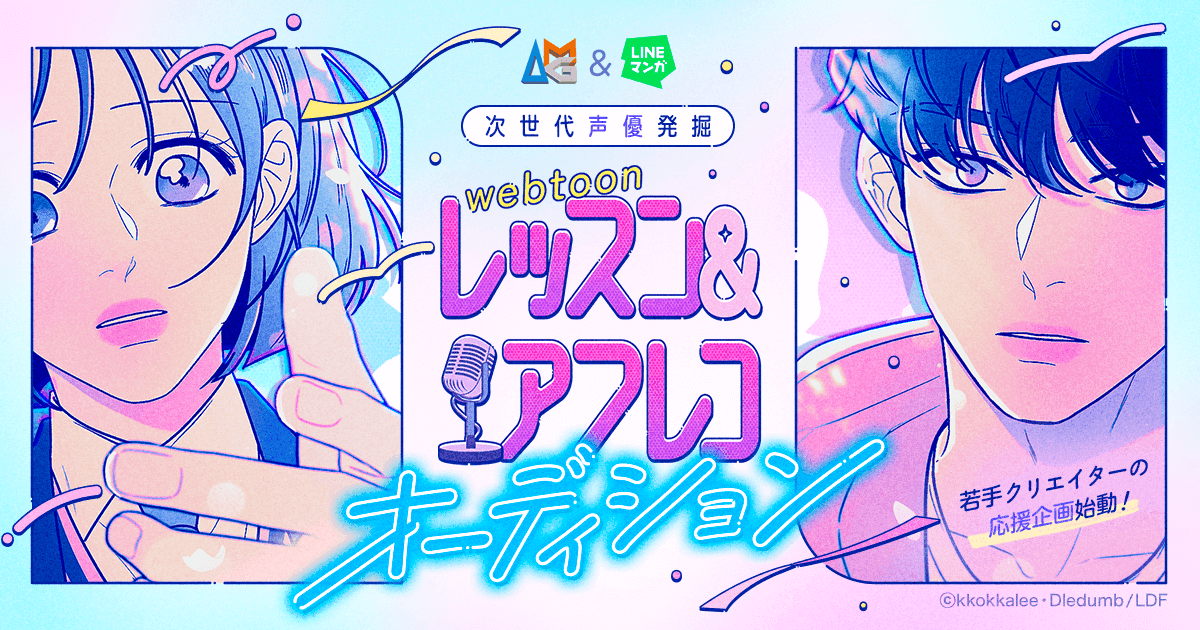 「AMG & LINEマンガ 次世代声優発掘 webtoonレッスン&アフレコオーディション」にて、『作戦名は純情』を題材にしたアフレコ動画の投稿がスタート！