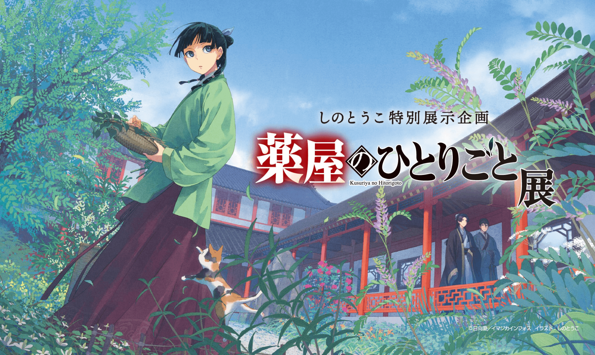 奈良、東京に続いてついに福岡にも上陸！ 『薬屋のひとりごと展』が10月11日～博多マルイにて開催！