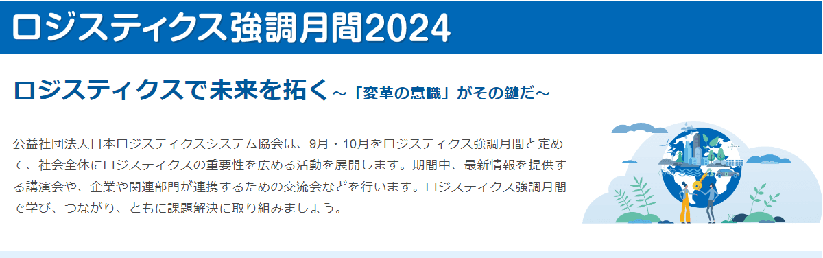 ロジスティクスの重要性を広める-ロジスティクス強調月間2024-イベントスタート