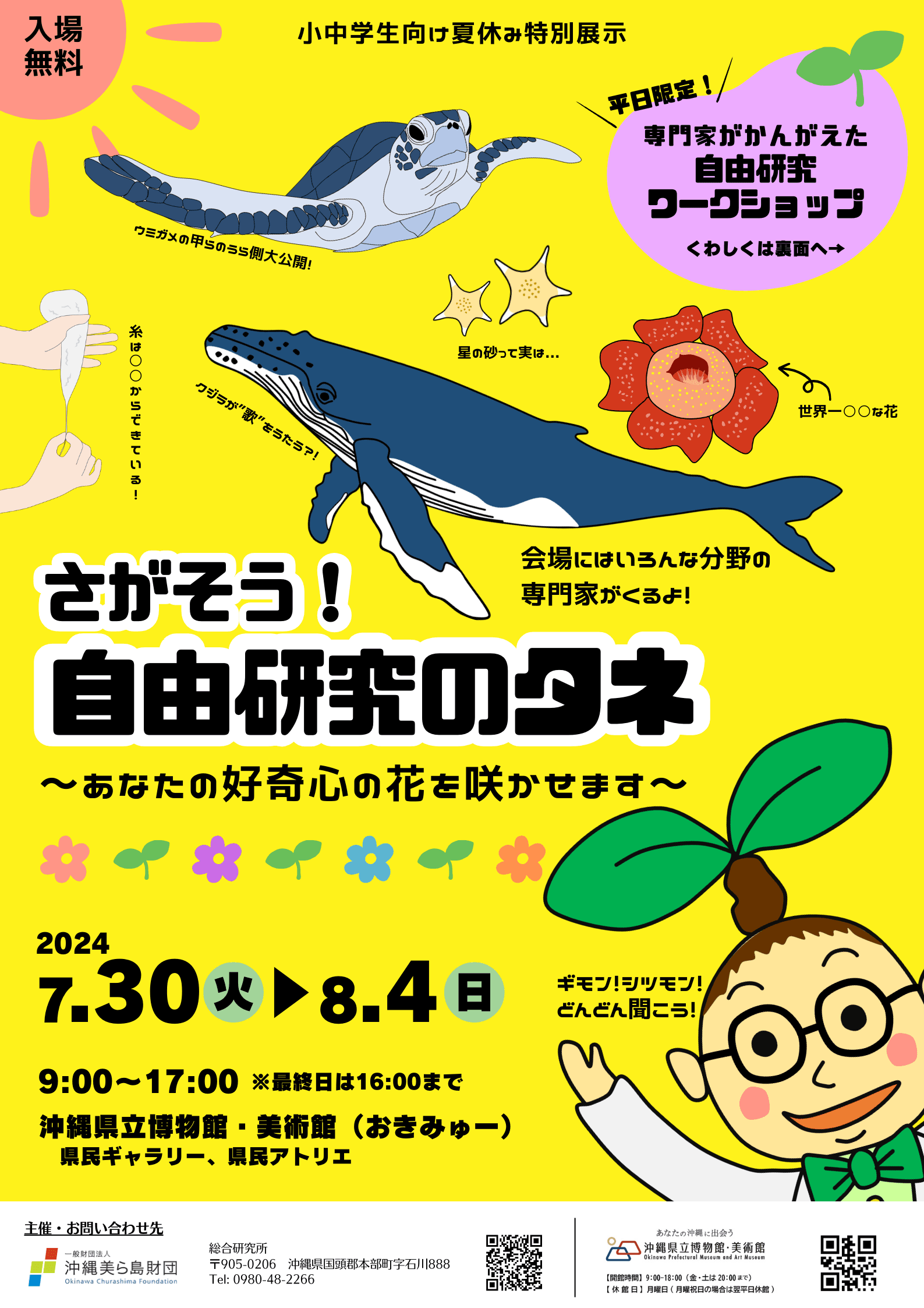 【（一財）沖縄美ら島財団】夏休み特別展示「さがそう！自由研究のタネ～あなたの好奇心の花を咲かせます～」7/30～8/4開催！