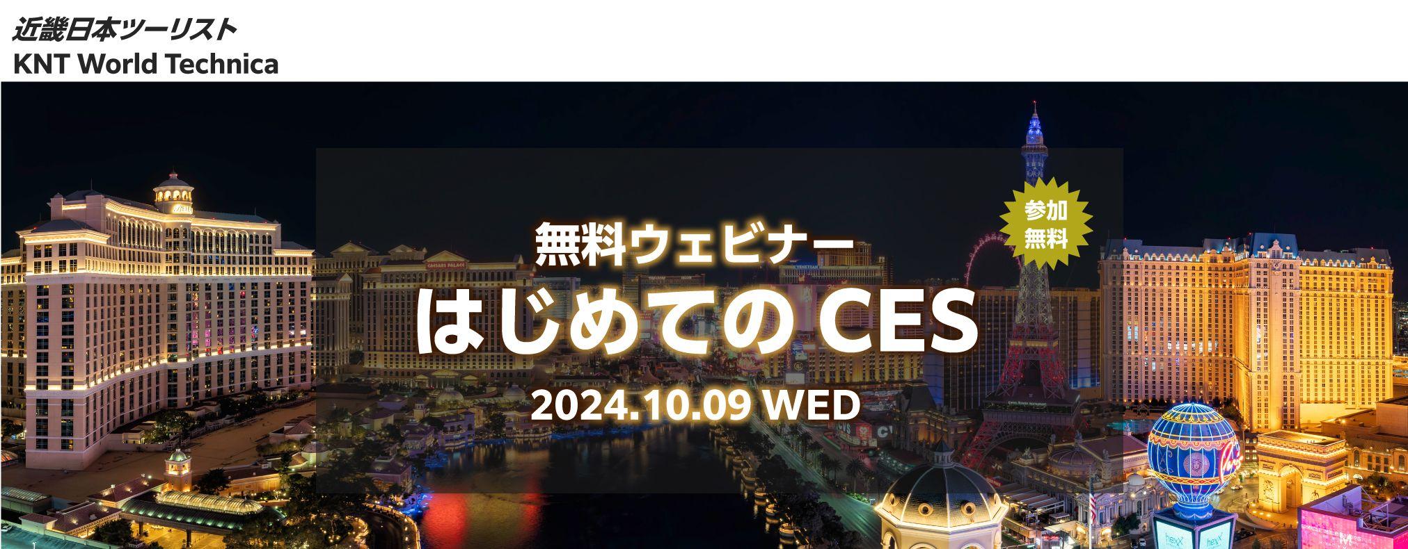 米国・大型テクノロジー見本市「ＣＥＳ２０２５」を紐解く無料ウェビナー『はじめてのＣＥＳ』１０月９日開催