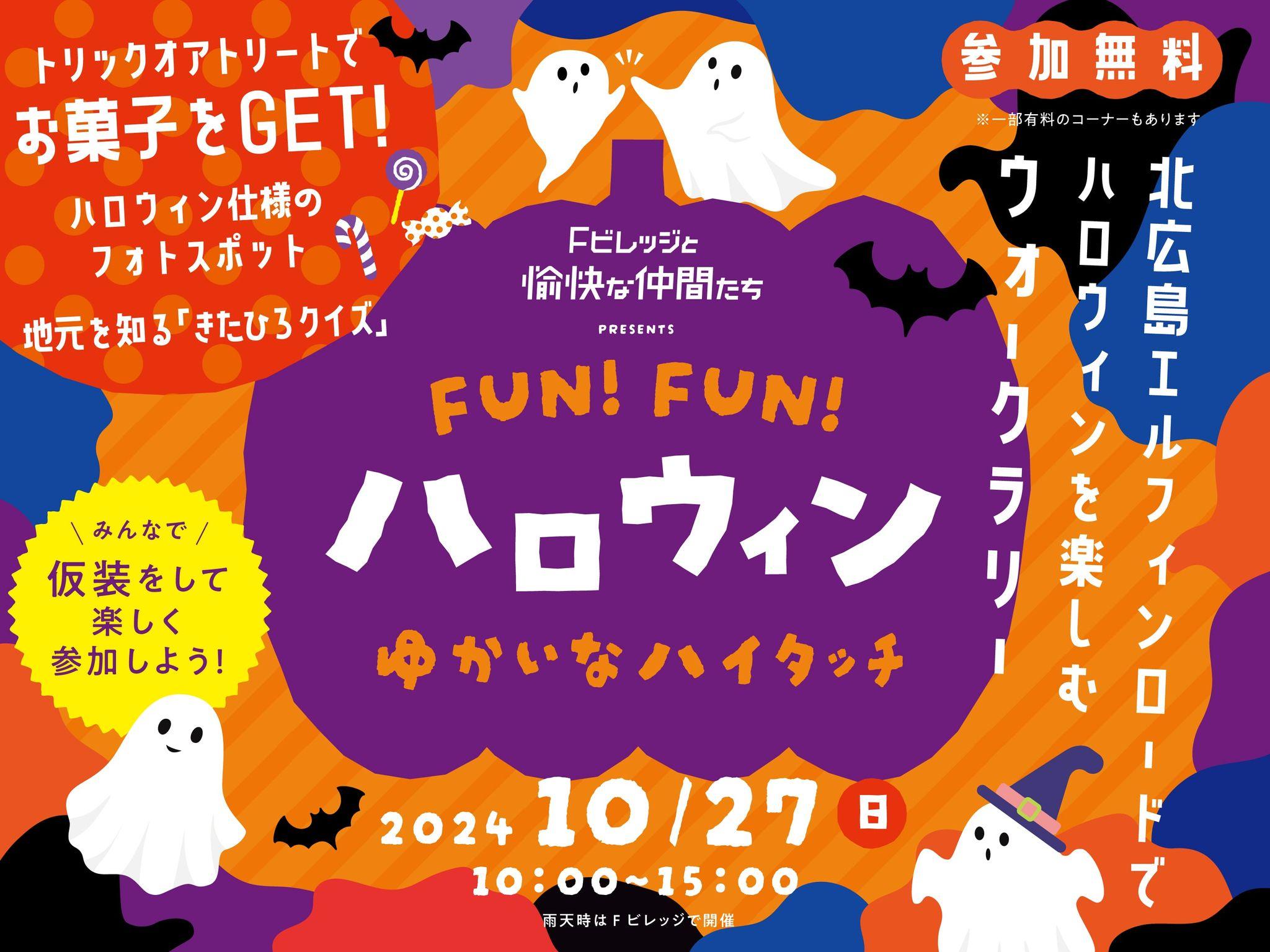 北海道ボールパークFビレッジのコミュニティ「Fビレッジと愉快な仲間たち」によるイベント「FUN！FUN！ハロウィン～ゆかいなハイタッチ～」10/27(日)開催！