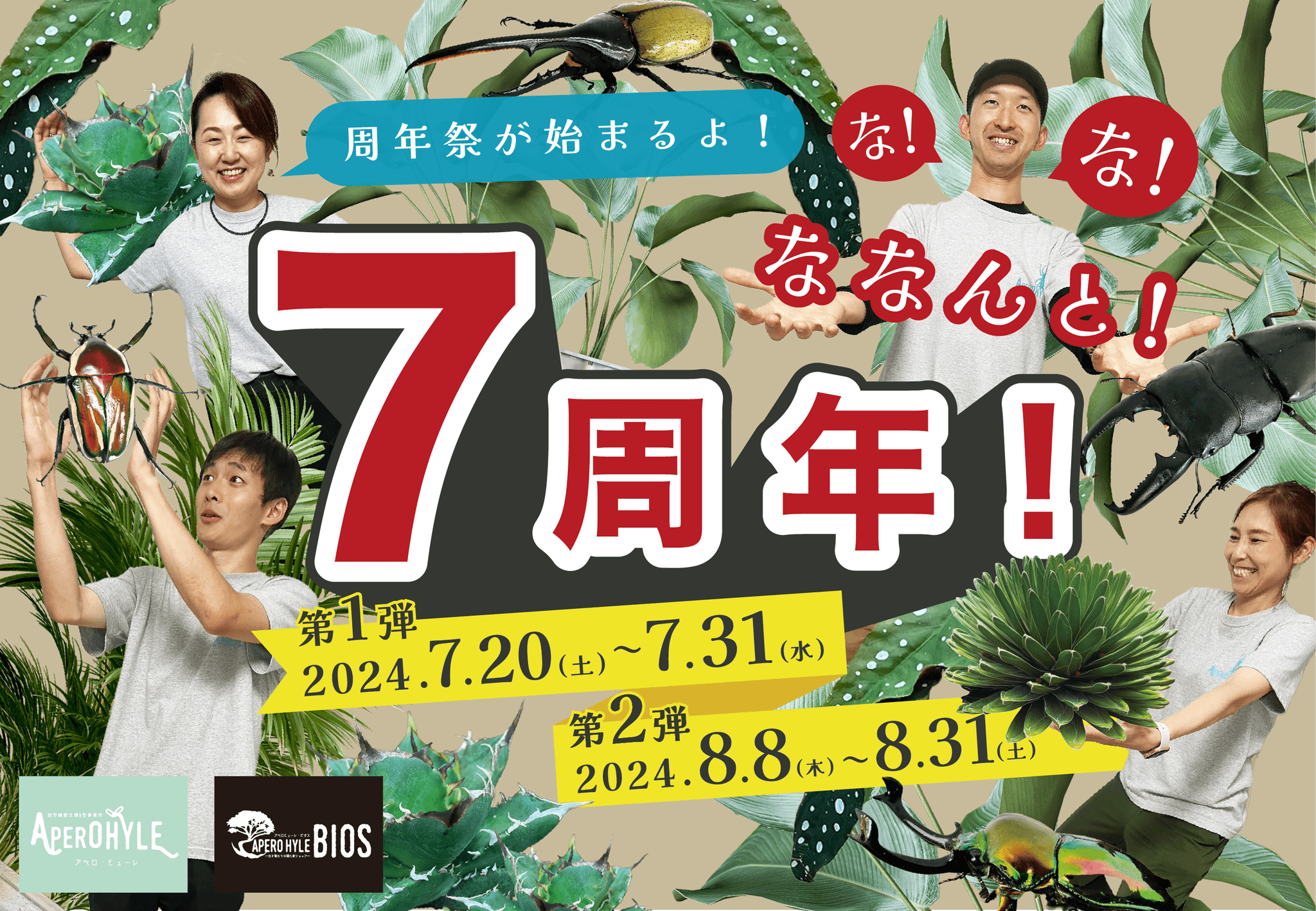 世界の植物！昆虫＆生き物の専門店！【APERO HYLE（アペロ・ヒューレ）】がオープン７周年！毎年の恒例！大人気イベントの植物＆昆虫くじを開催！