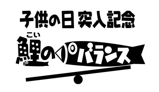 アナログ時代のタイトルデザイン～手書き全盛時代の達人・高柳義信＜フジテレビジュツのヒミツ＞_bodies