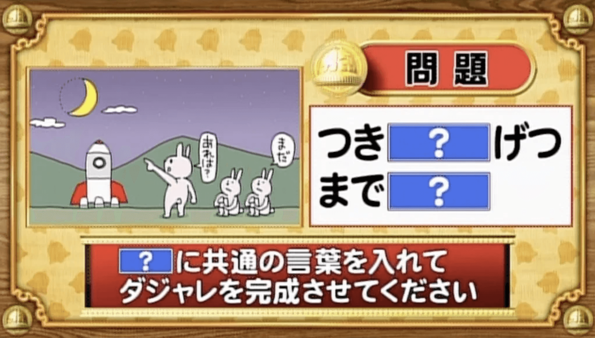 【おめざめ脳トレ】「？」に共通する言葉を入れてダジャレを完成させてください【『クイズ！脳ベルSHOW』より】