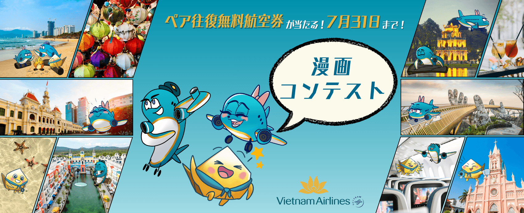 ベトナム航空、ペア往復無料航空券が当たる「漫画コンテスト」開催