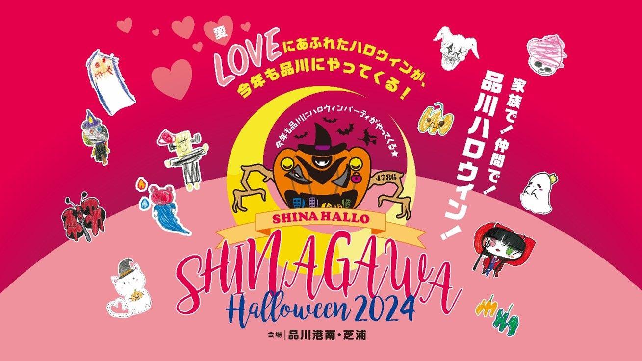 愛（LOVE）にあふれたハロウィンが、今年も品川にやってくる！品川港南の子どもたちと共につくりあげるハロウィンイベント「品川ハロウィン2024」10 月 19 日（土）～10 月 27 日（日）に開催