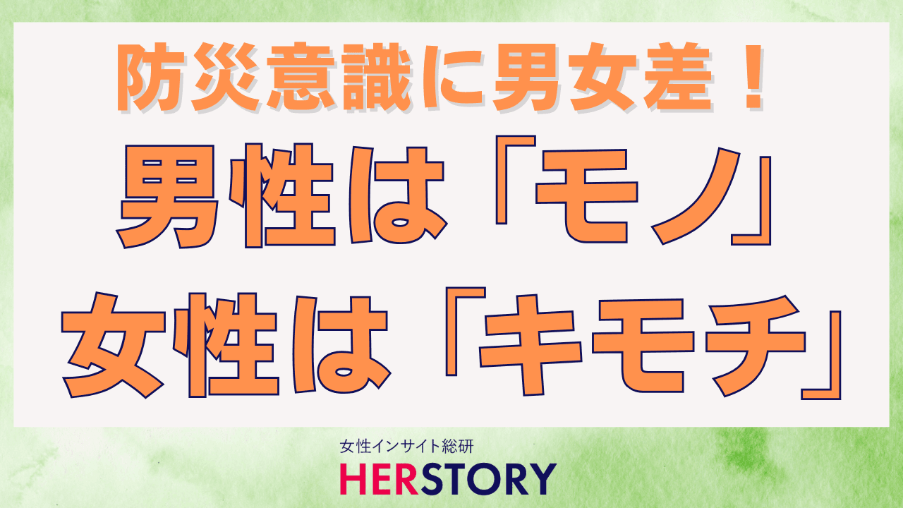 防災意識に潜む男女の決定的な違い！男性は“モノ”に備え、女性は“キモチ”に備える-