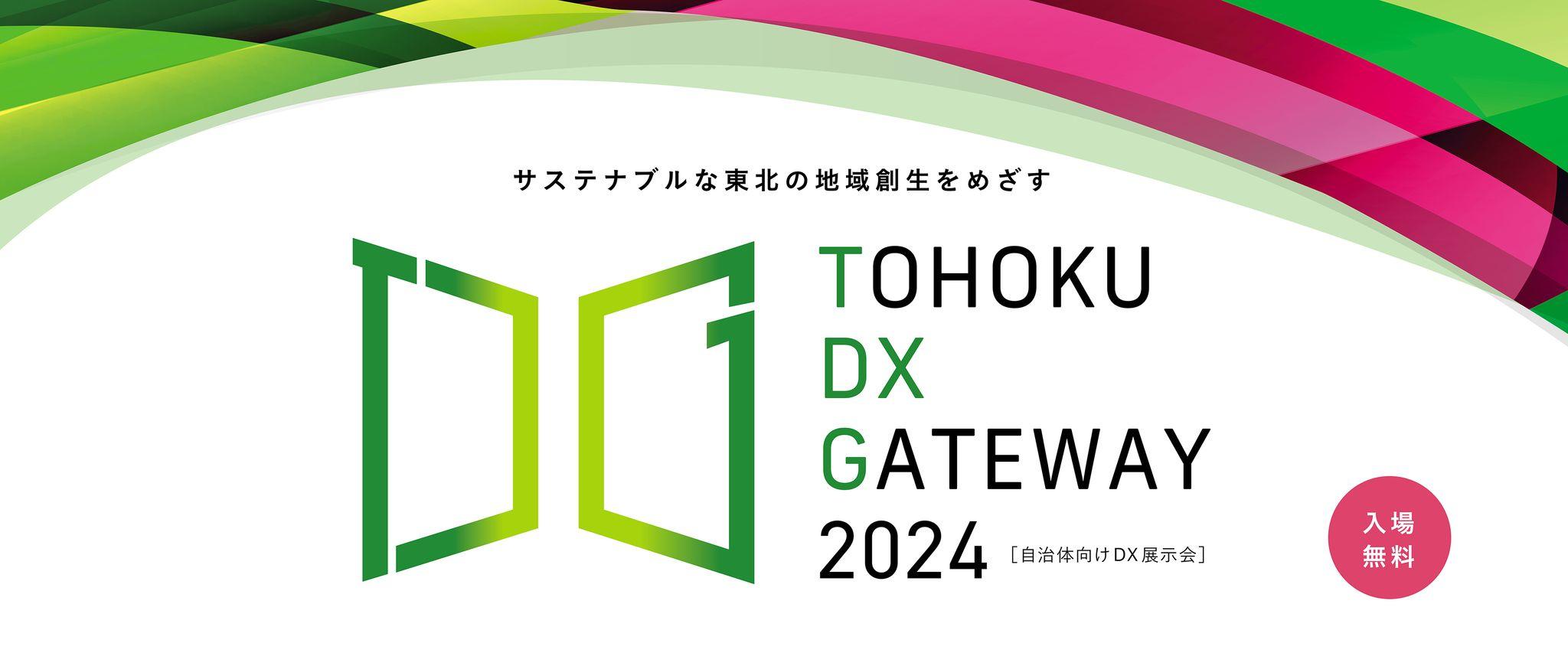 【来場者募集中！】仙台市、12/3(火)に自治体向けDX展示会「TOHOKU DX GATWAY 2024」を2年連続で開催