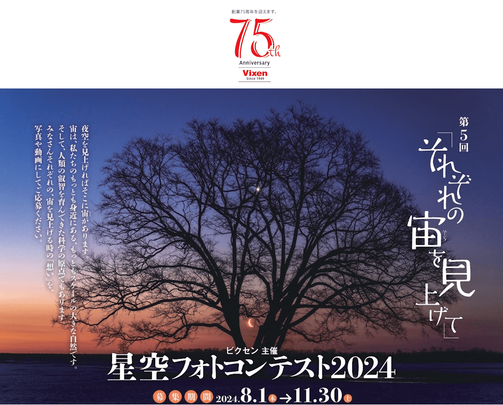 創業75周年を記念して、賞品総額75万円相当！ビクセン主催「第5回 星空フォトコンテスト2024～それぞれの宙を見上げて～」開催決定