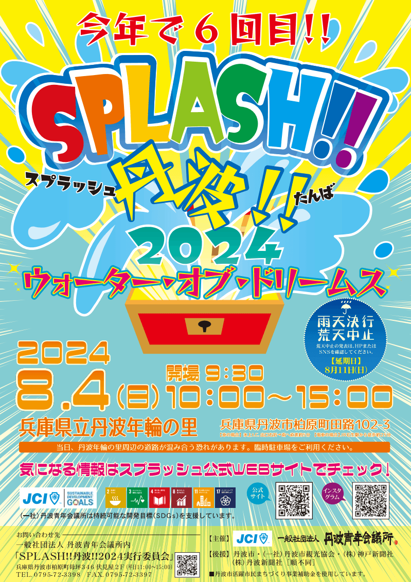 【丹波青年会議所】SPLASH！！丹波！！2024★