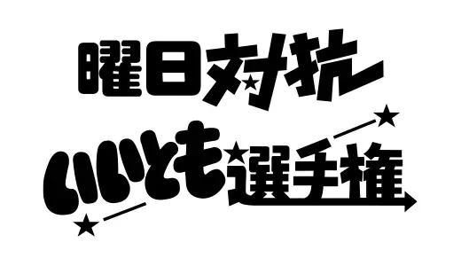 アナログ時代のタイトルデザイン～手書き全盛時代の達人・高柳義信＜フジテレビジュツのヒミツ＞_bodies