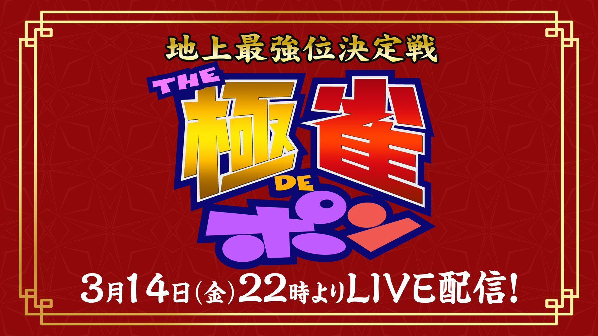 二大麻雀番組が激突！『～地上最強位決定戦～THE極雀DEポン』フジテレビONEスポーツ・バラエティで放送＆FODプレミアムで配信