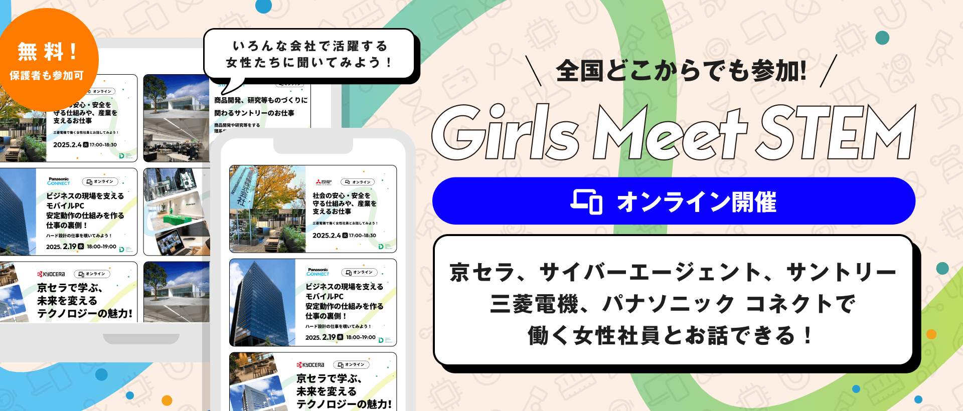 全国の中高生女子対象、オンライン版「Girls Meet STEM」2025年1～3月の日程を公開