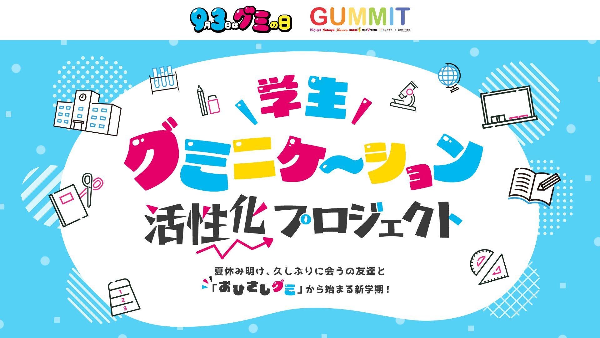 GUMMITが9月3日（グミの日）に向けて新プロジェクト始動!！夏休み明けの気まずさを“おひさしグミ”でふっとばそう！ 『学生グミニケーション活性化プロジェクト』始動