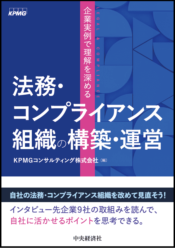 KPMGコンサルティング、書籍『企業実例で理解を深める　法務・コンプライアンス組織の構築・運営』を発行