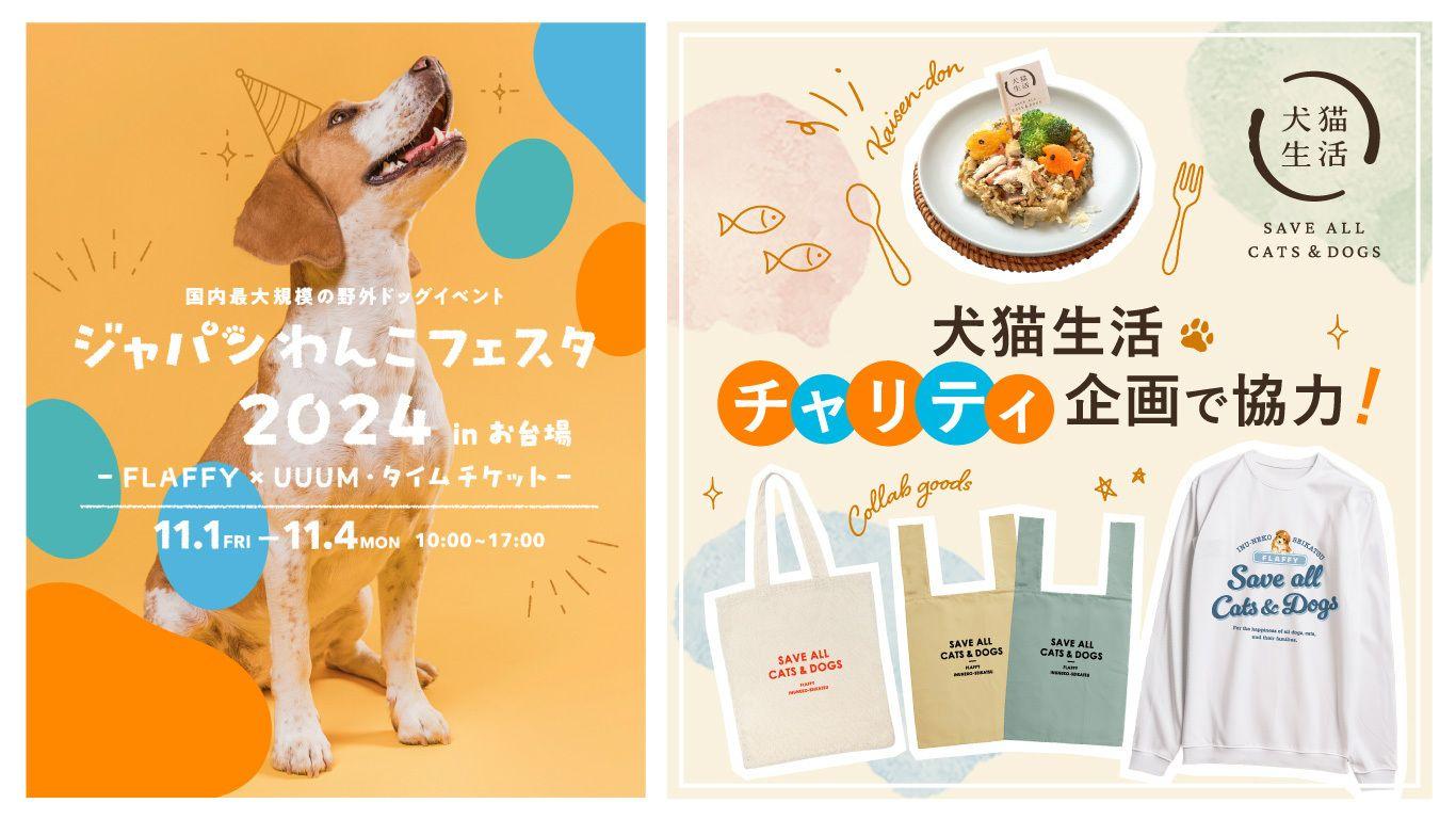 FLAFFY×犬猫生活「ジャパンわんこフェスタ2024 in お台場」にチャリティコンテンツで協力