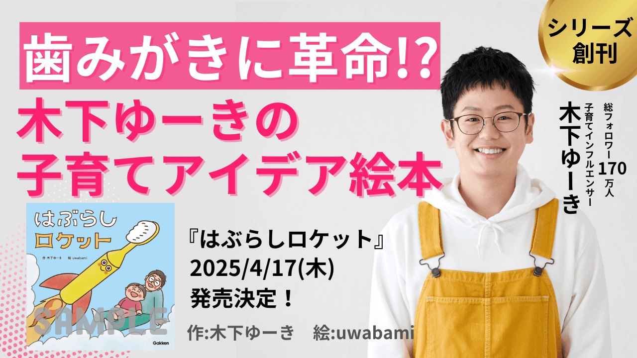 【横澤夏子さん推薦！】総フォロワー数170万人！　子育てインフルエンサー・木下ゆーきの絵本シリーズ創刊。発売前からママパパ大絶賛のアイデア満載絵本。ご本人コメント有り