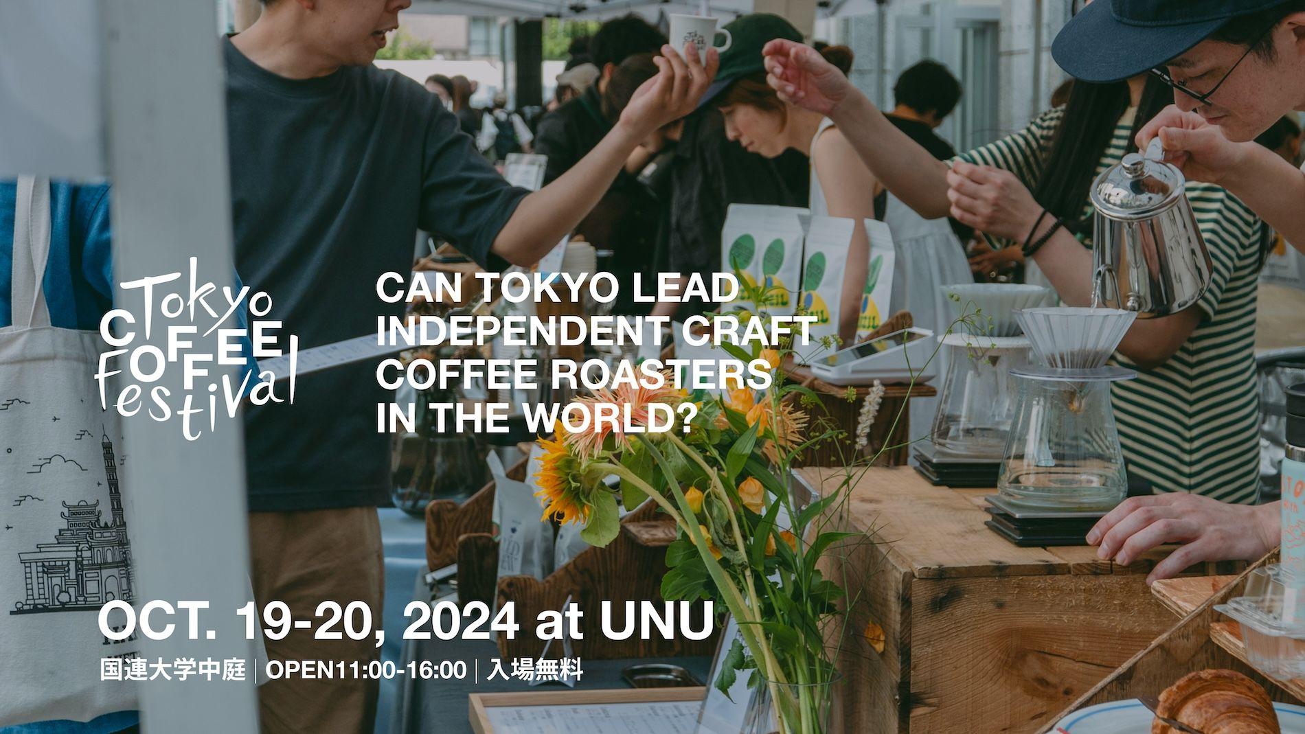 10/19＆20 TOKYO COFFEE FESTIVAL 2024 autumnを開催。