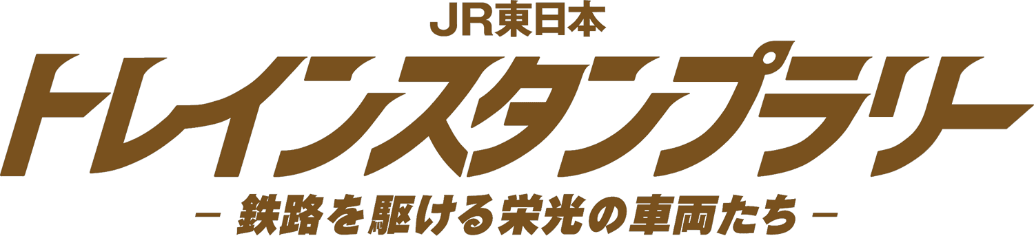 「ＪＲ東日本 トレインスタンプラリー ー鉄路を駆ける栄光の車両たちー」を開催します！