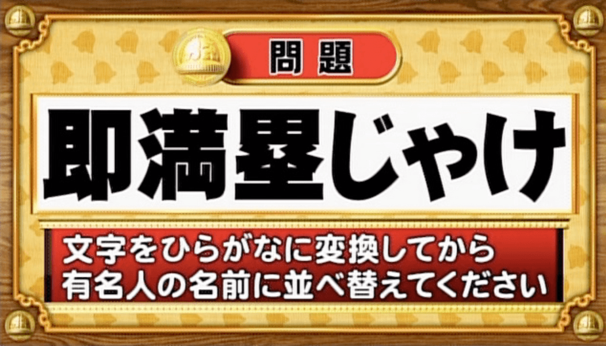 【おめざめ脳トレ】この文字を並べ替えると浮かび上がる有名人は誰でしょう？【『クイズ！脳ベルSHOW』より】