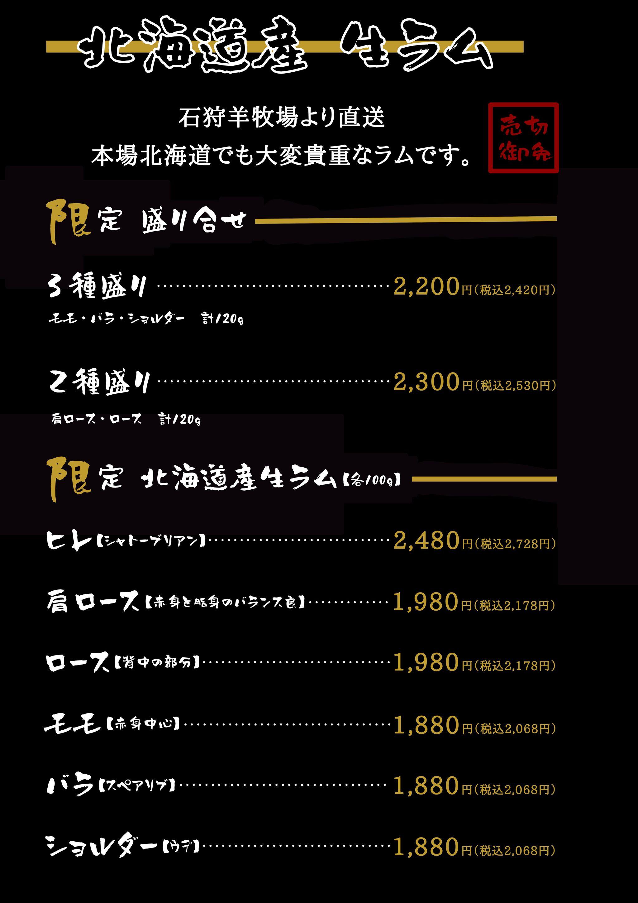 北海道石狩ひつじ牧場産ラム肉の提供開始。 特別メニューが関東に登場いたします。