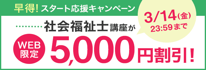 【ユーキャン】社会福祉士講座がWEB限定5,000円割引！「早得！スタート応援キャンペーン」を開始！