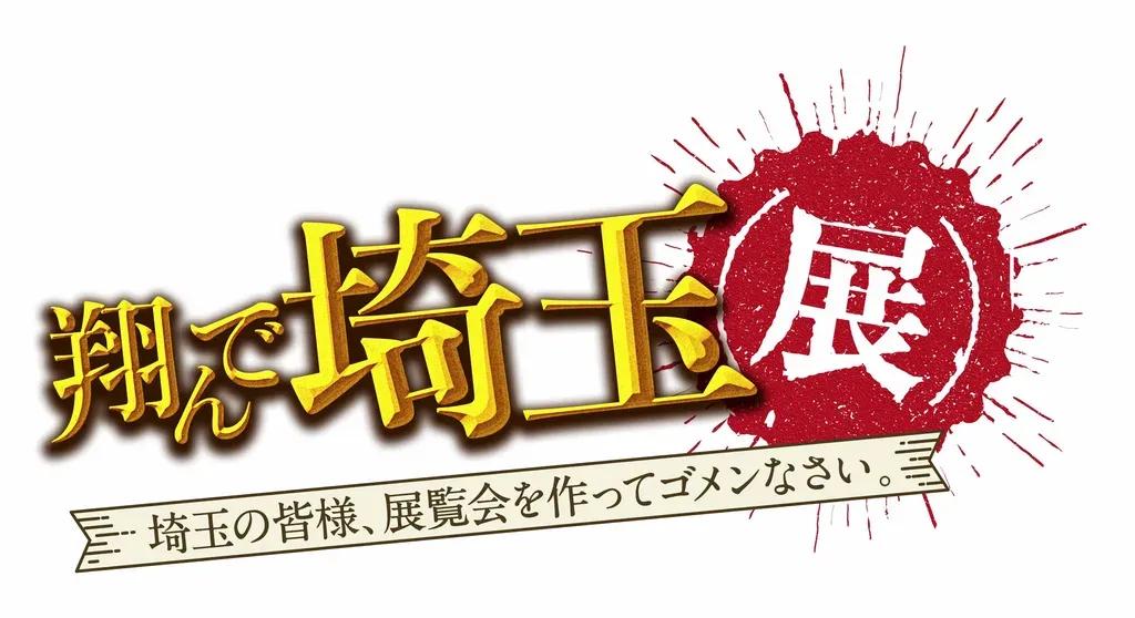 悪ふざけにもほどがある！？「翔んで埼玉」“聖地”埼玉で展覧会開催！グッズも紹介！_bodies