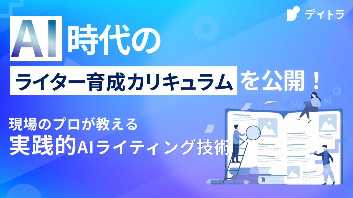 AI時代のライター育成カリキュラムを公開！