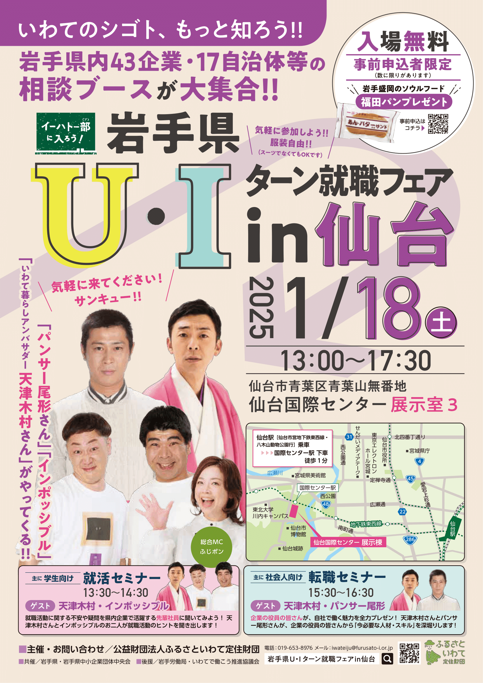 仙台市で、岩手の企業や自治体が集結する「岩手県Ｕ・Ｉターン就職フェアin仙台」を開催します！