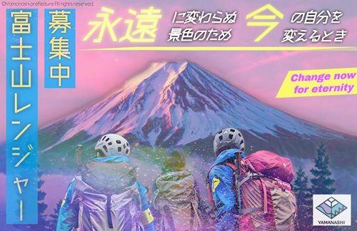 山梨県職員【 富士山レンジャー （会計年度任用職員）】選考採用試験の実施について