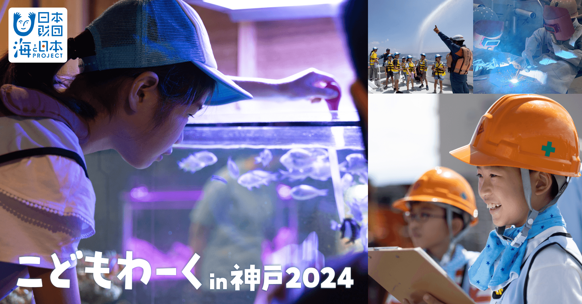 【開催報告】「こどもわーく in 神戸2024」今夏、過去最高となる357組（計750名以上）の親子に海のお仕事体験を提供